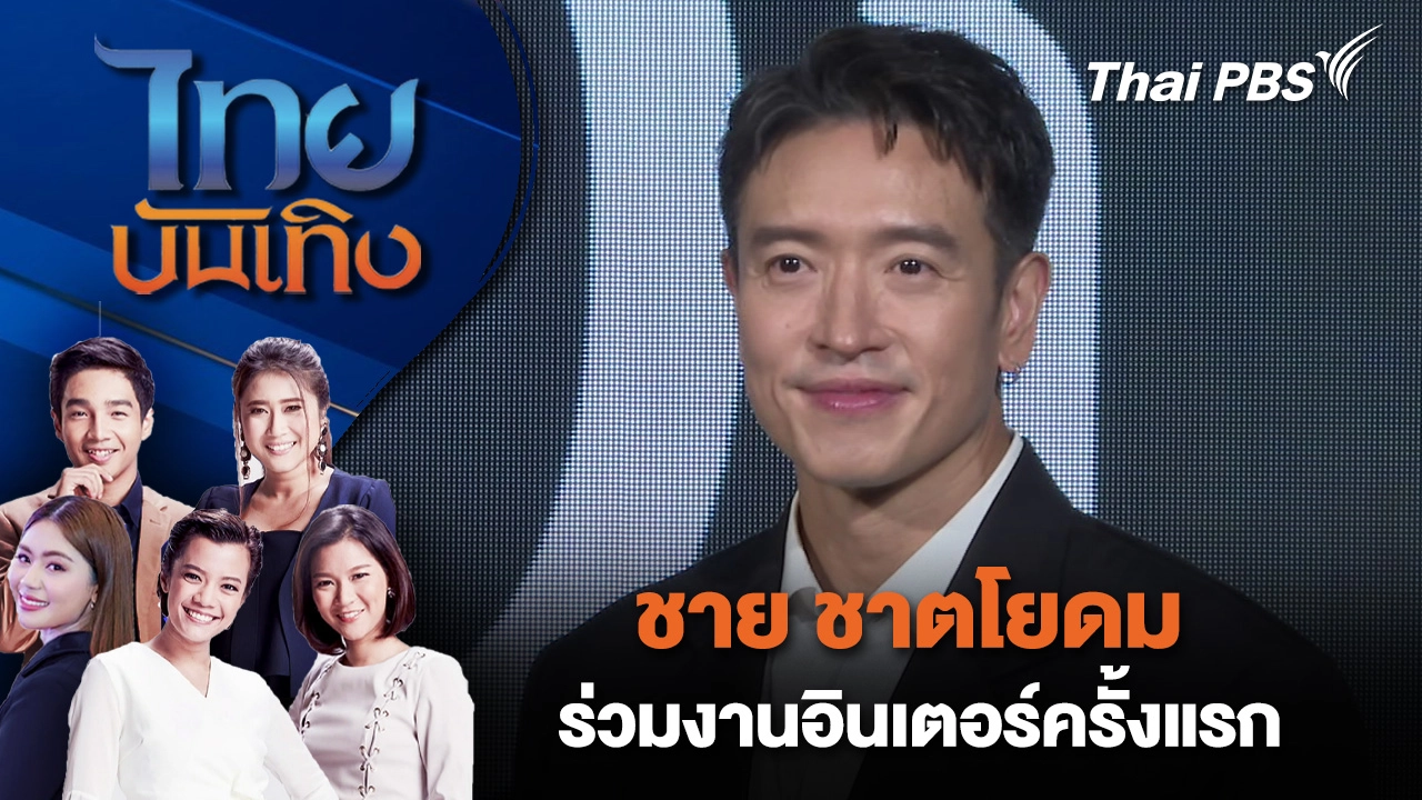 "ชาย ชาตโยดม" ร่วมงานอินเตอร์ครั้งแรก | ไทยบันเทิง | 30 ต.ค. 68
