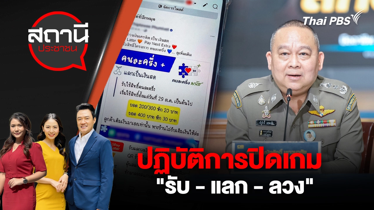 ปฏิบัติการปิดเกม "รับ - แลก - ลวง" 