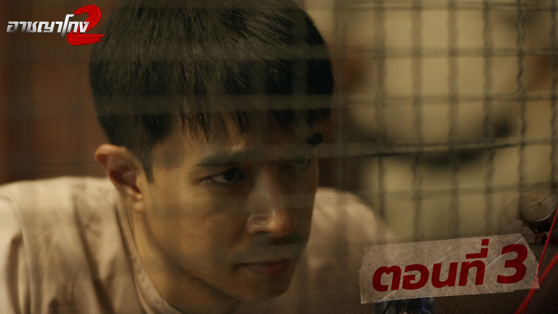 ตอนที่ 3