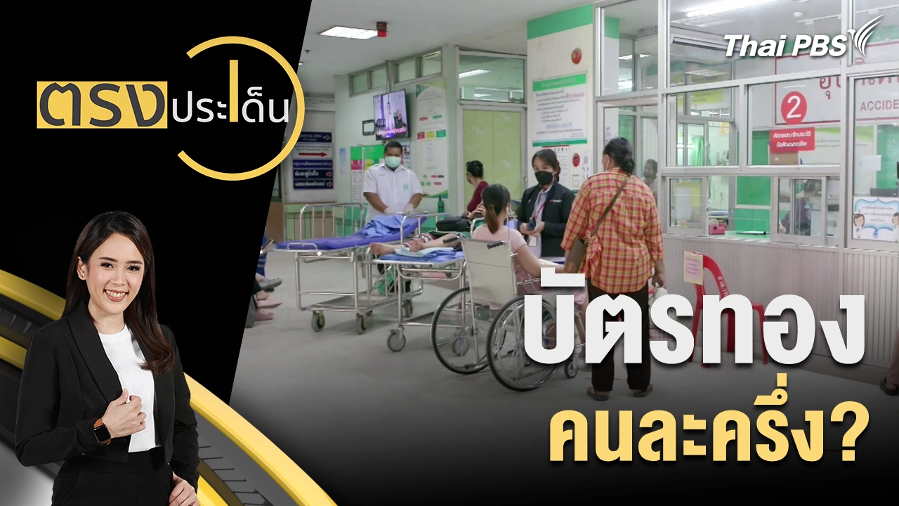 ตรงประเด็น