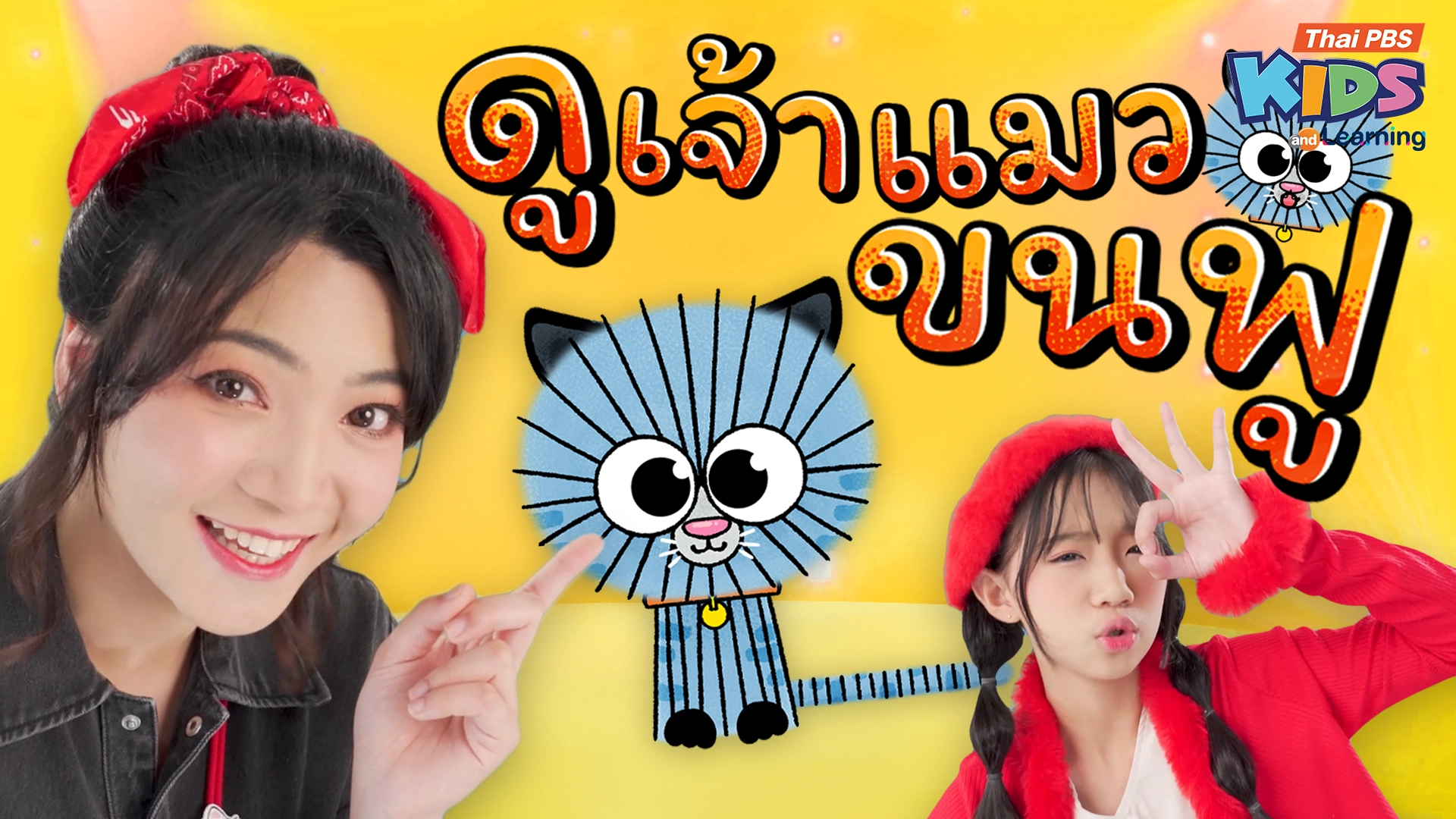 วรรณยุกต์สนุกสนาน : เพลง “ดูเจ้าแมวขนฟู” ฝึกผันวรรณยุกต์อักษรกลาง