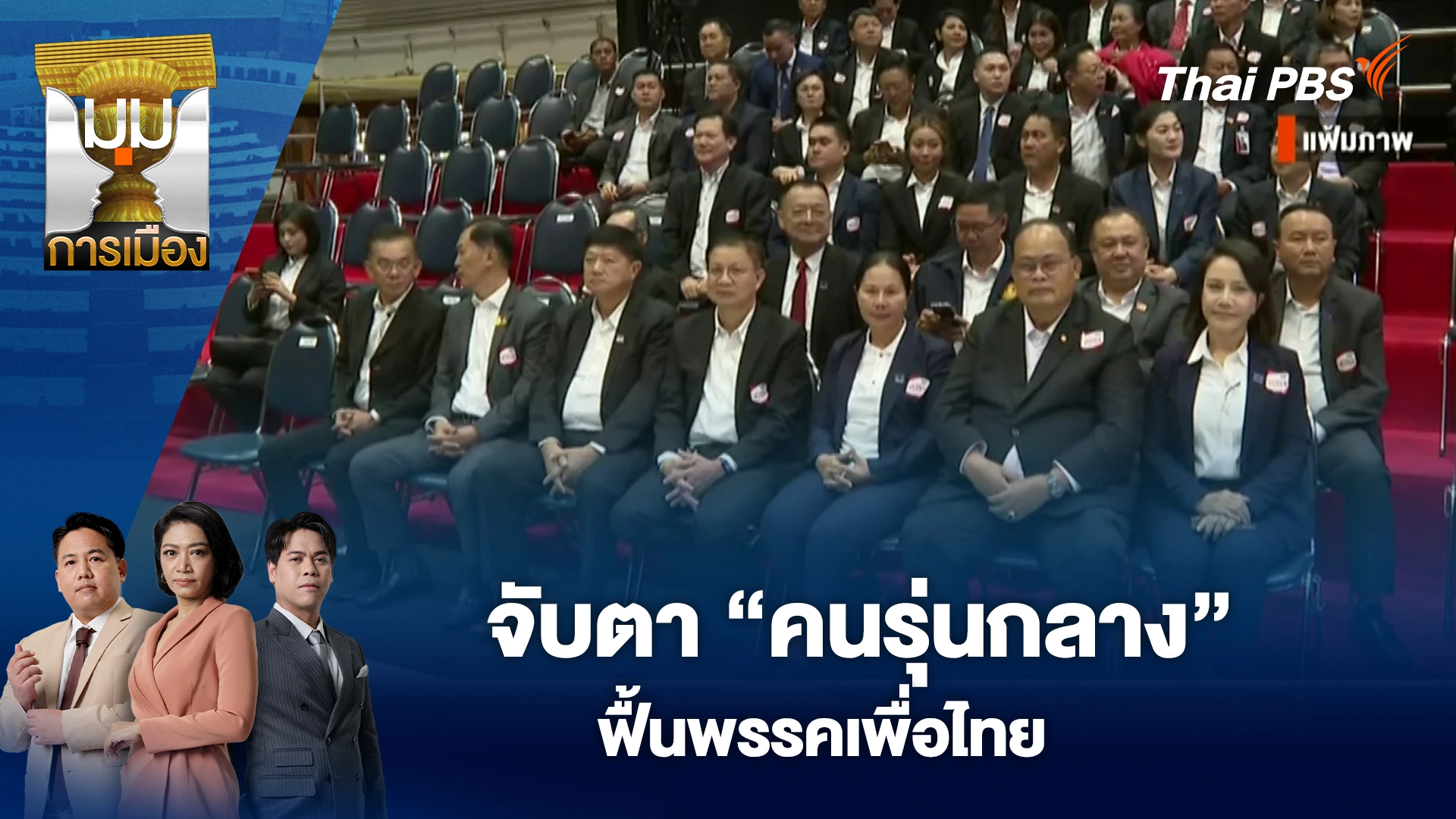 มุมการเมือง