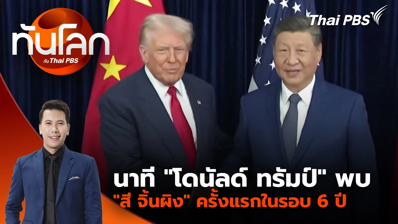 ทันโลก กับ Thai PBS