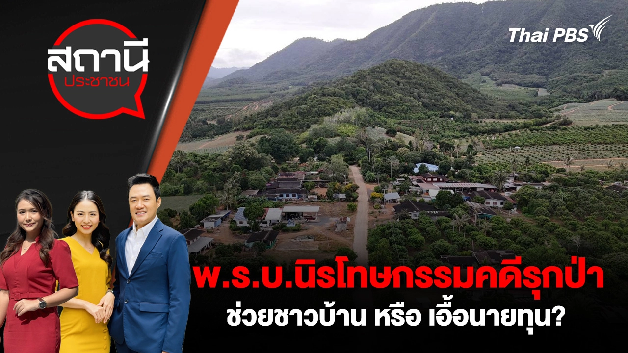 พ.ร.บ.นิรโทษกรรมคดีรุกป่า ช่วยชาวบ้าน หรือ เอื้อนายทุน?