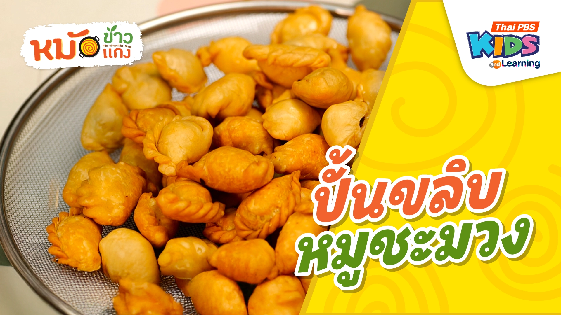 ปั้นขลิบหมูชะมวง