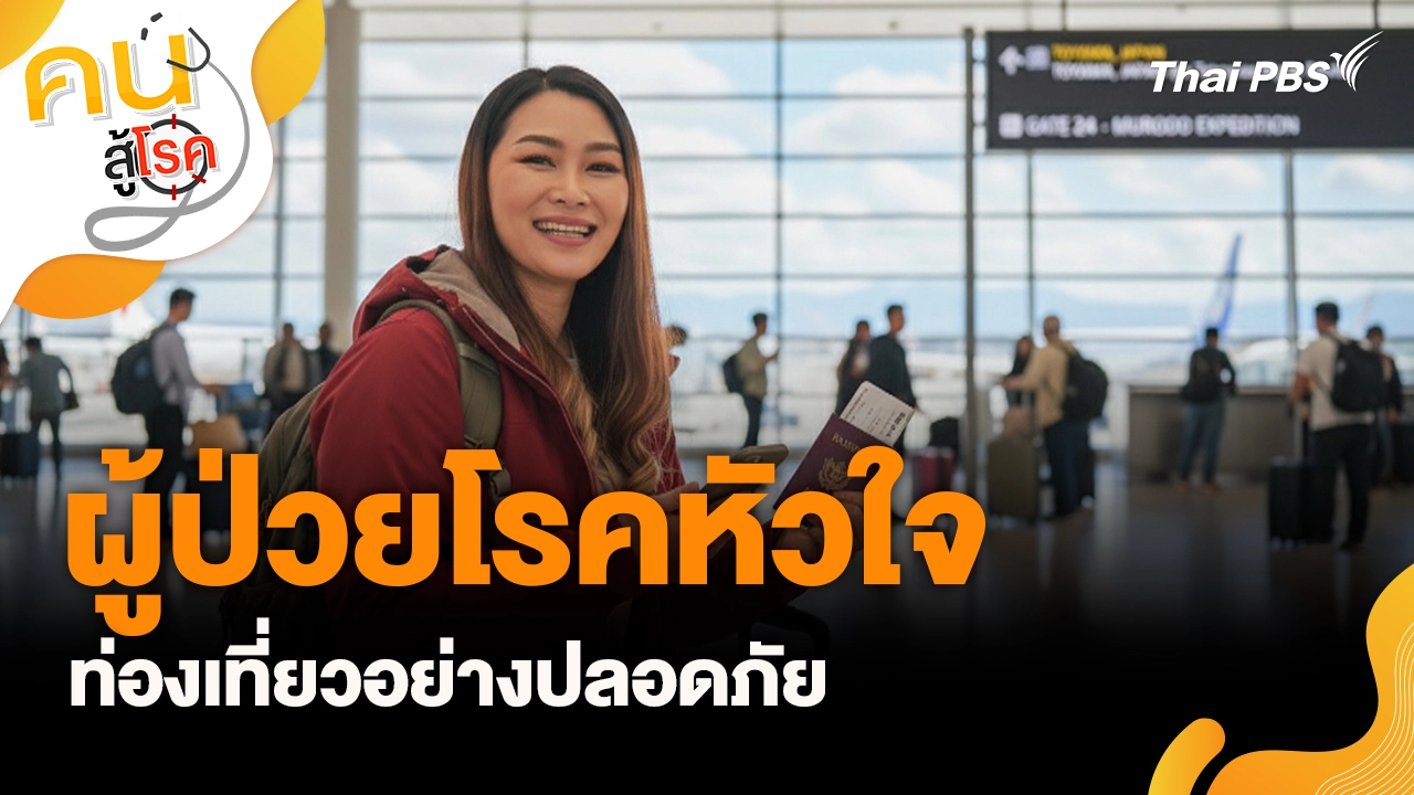 ผู้ป่วยโรคหัวใจท่องเที่ยวอย่างปลอดภัย