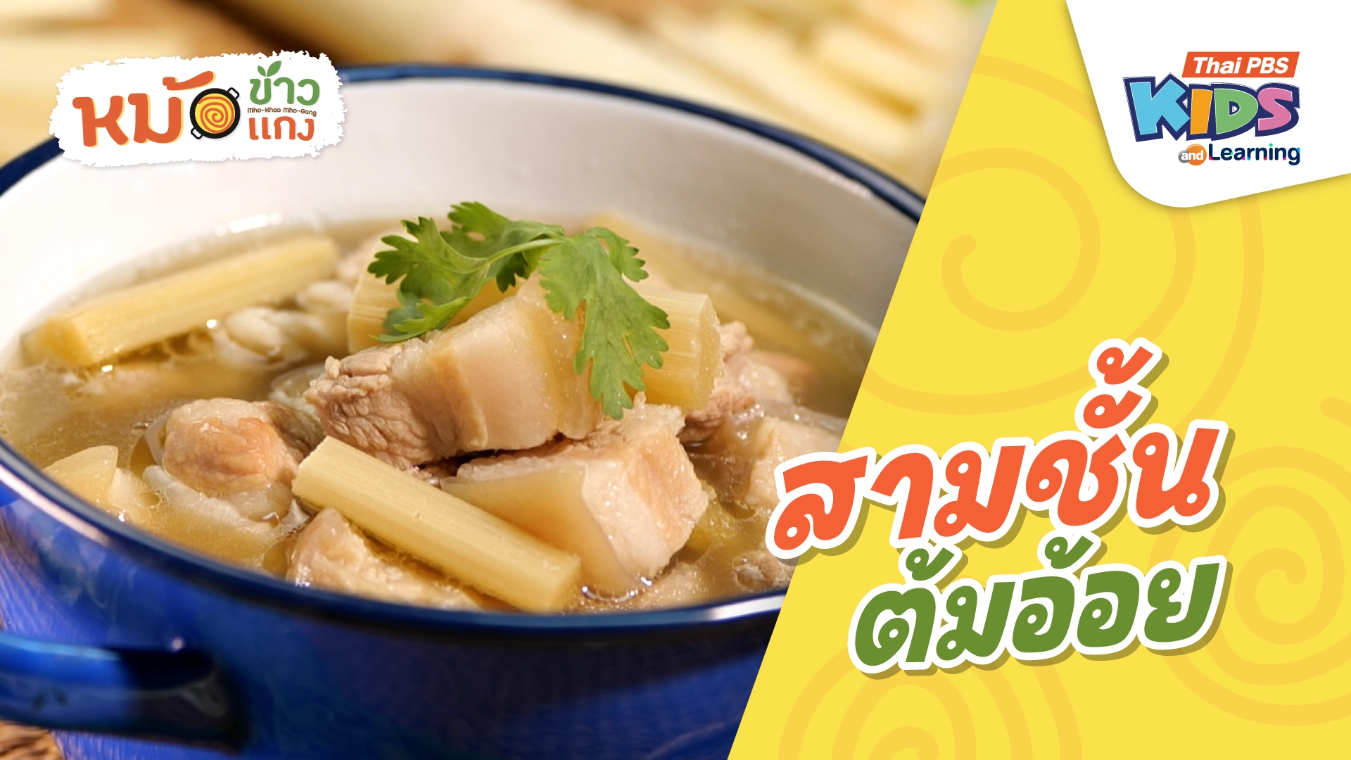 สามชั้นต้มอ้อย