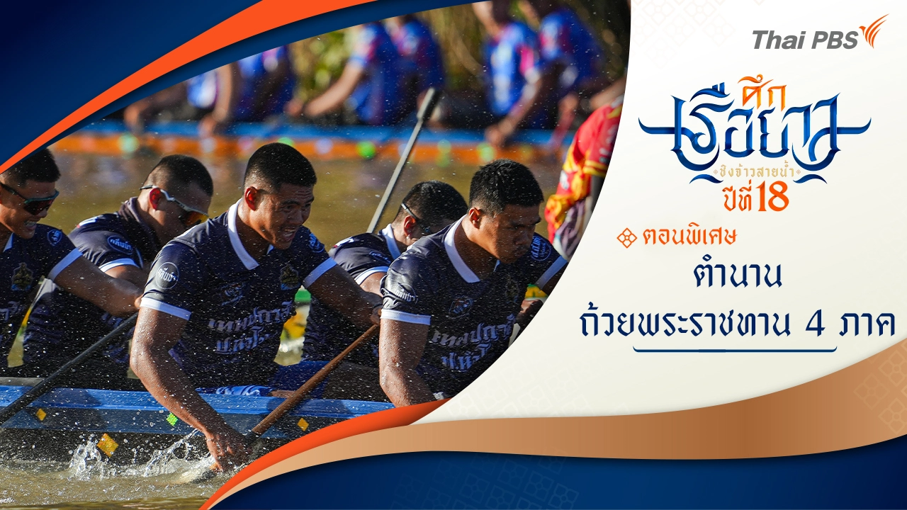 ตำนานถ้วยพระราชทาน 4 ภาค