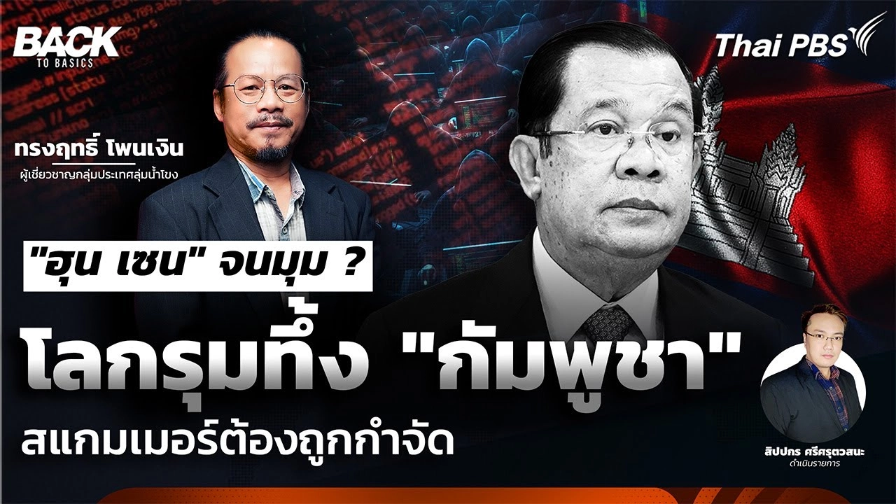  "ฮุน เซน" จนมุม ? โลกรุมทึ้ง "กัมพูชา" สแกมเมอร์ต้องถูกกำจัด | Back To Basics | EP.67