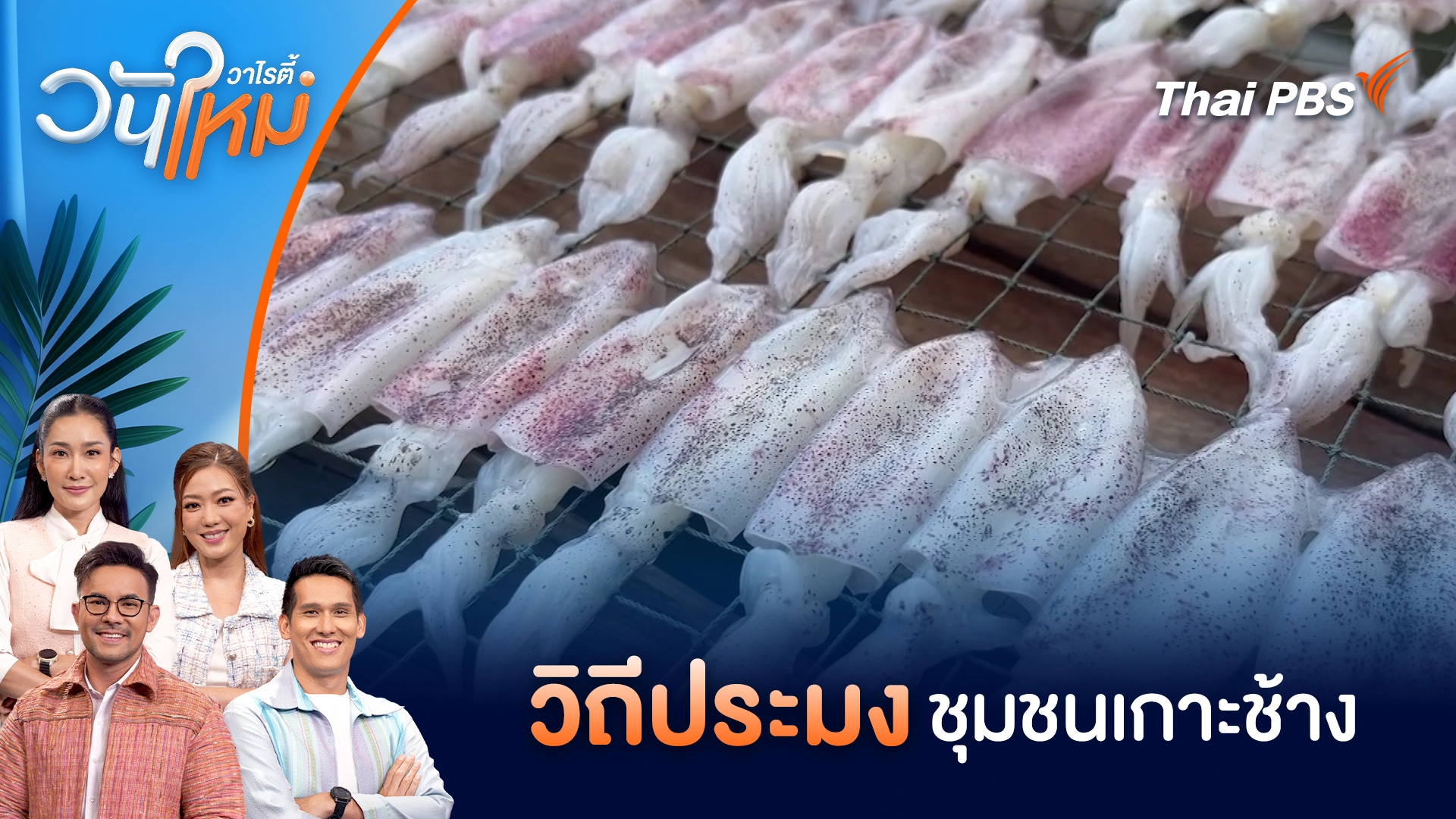 วิถีประมง ชุมชนเกาะช้าง | วันใหม่วาไรตี้ | 31 ต.ค. 68
