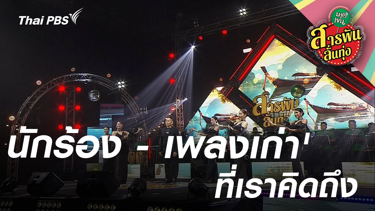 'นักร้อง - เพลงเก่า' ที่เราคิดถึง