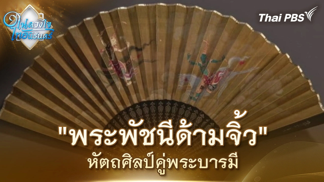 "พระพัชนีด้ามจิ้ว" หัตถศิลป์คู่พระบารมี | ในดวงใจไทยนิรันดร์ | 30 ต.ค. 68