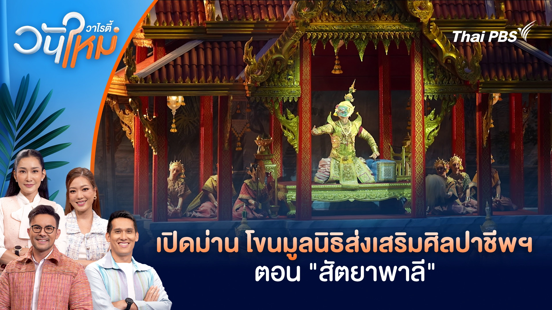 เปิดม่าน โขนมูลนิธิส่งเสริมศิลปาชีพฯ ตอน "สัตยาพาลี" | วันใหม่วาไรตี้ | 4 พ.ย. 68