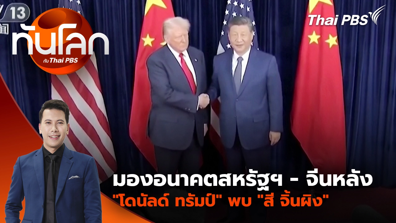 มองอนาคตสหรัฐฯ-จีนหลัง "โดนัลด์ ทรัมป์" พบ "สี จิ้นผิง" | 3 พ.ย. 68 