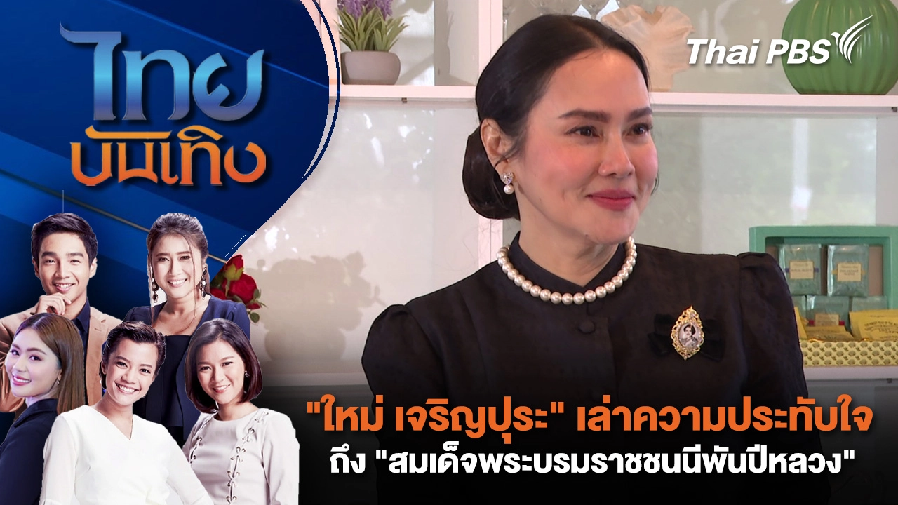 "ใหม่ เจริญปุระ" เล่าความประทับถึง "สมเด็จพระบรมราชชนนีพันปีหลวง" | ไทยบันเทิง | 5 พ.ย. 68