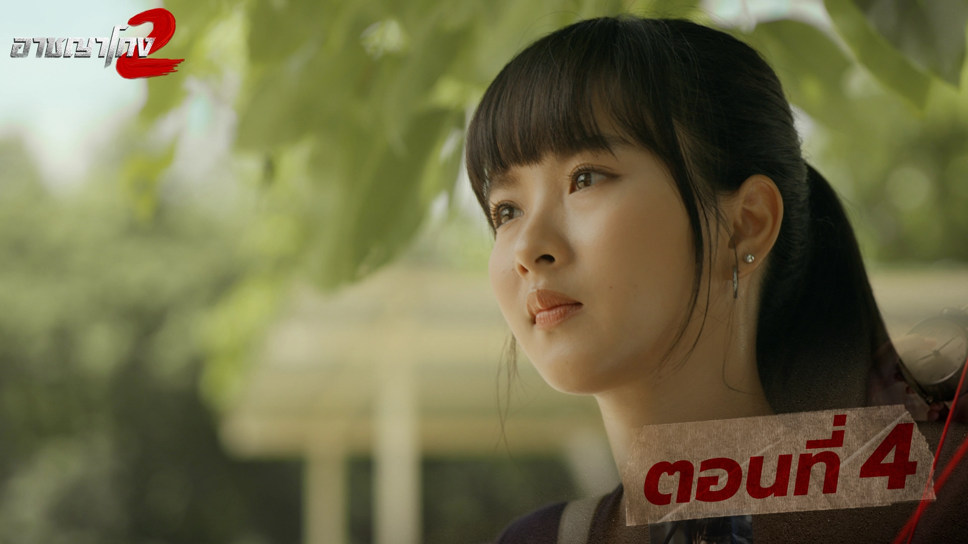 ตอนที่ 4