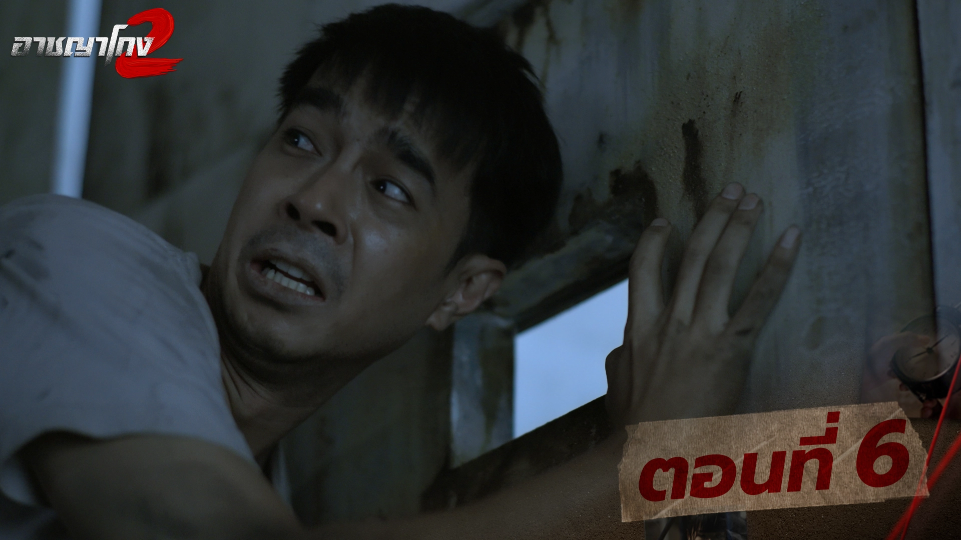 ตอนที่ 6