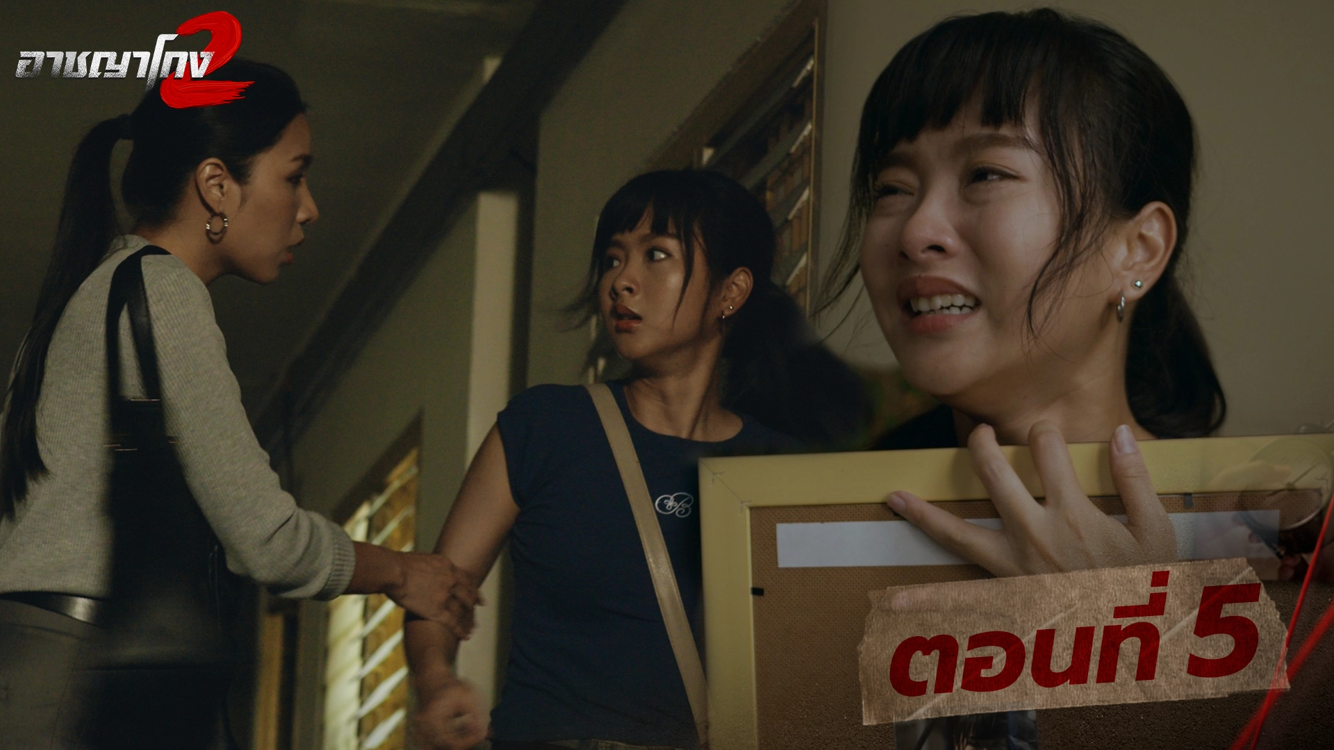 ตอนที่ 5