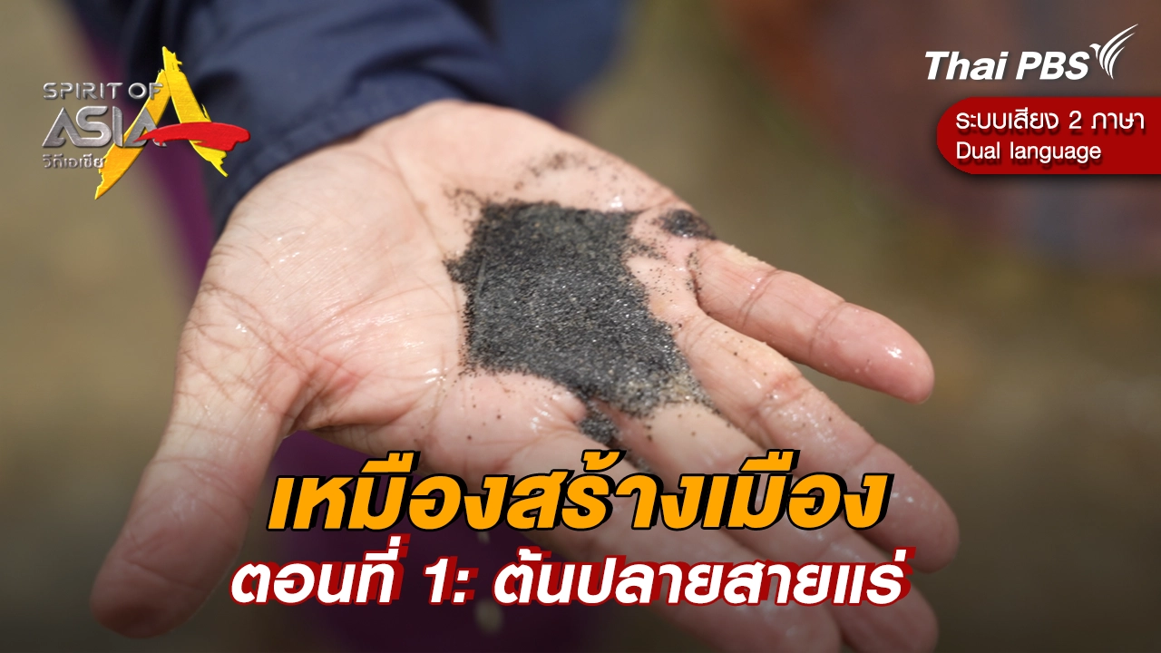 เหมืองสร้างเมือง ตอนที่ 1: ต้นปลายสายแร่ 
