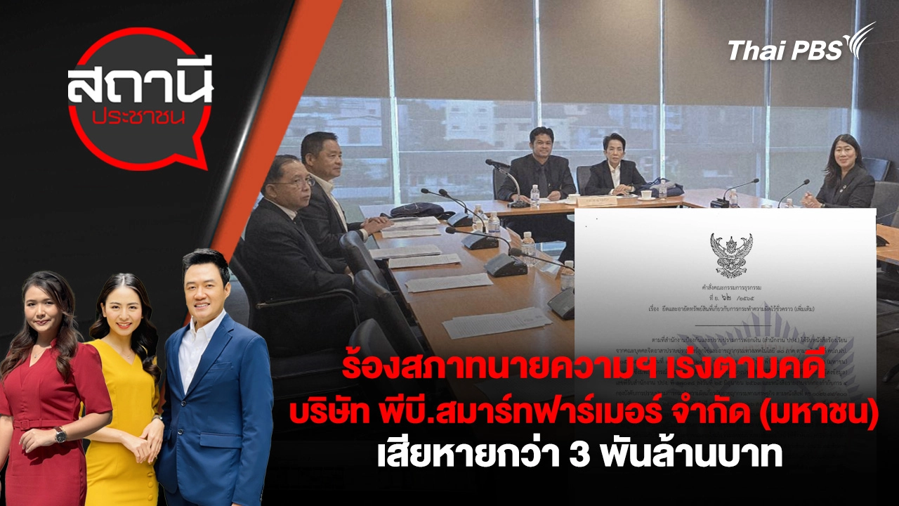 ร้องสภาทนายความฯ เร่งตามคดี บริษัท พีบี.สมาร์ทฟาร์เมอร์ จำกัด (มหาชน) เสียหายกว่า 3 พันล้านบาท