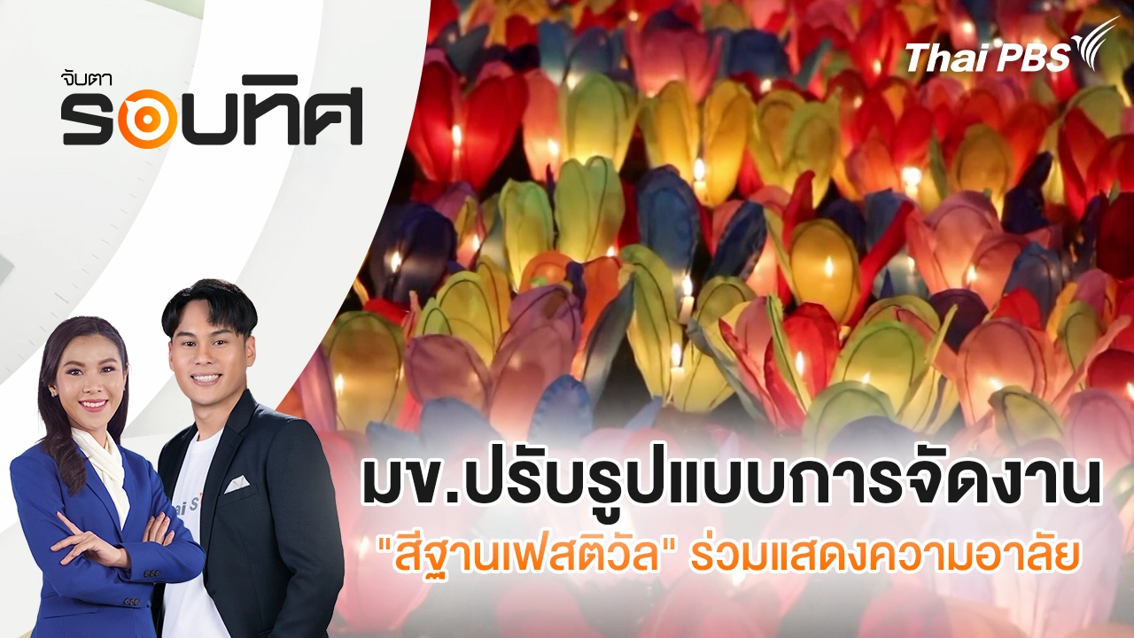 มข.ปรับรูปแบบการจัดงาน "สีฐานเฟสติวัล" ร่วมแสดงความอาลัย | จับตารอบทิศ | 5 พ.ย. 68