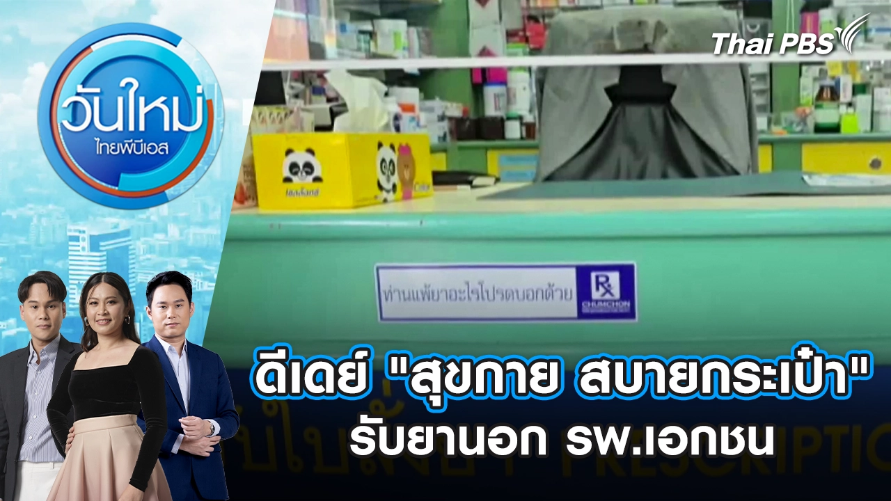 วันใหม่  ไทยพีบีเอส