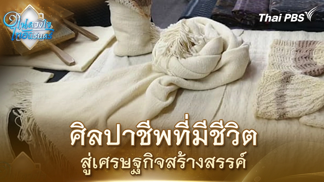 ศิลปาชีพที่มีชีวิต สู่เศรษฐกิจสร้างสรรค์ | ในดวงใจไทยนิรันดร์ | 5 พ.ย. 68