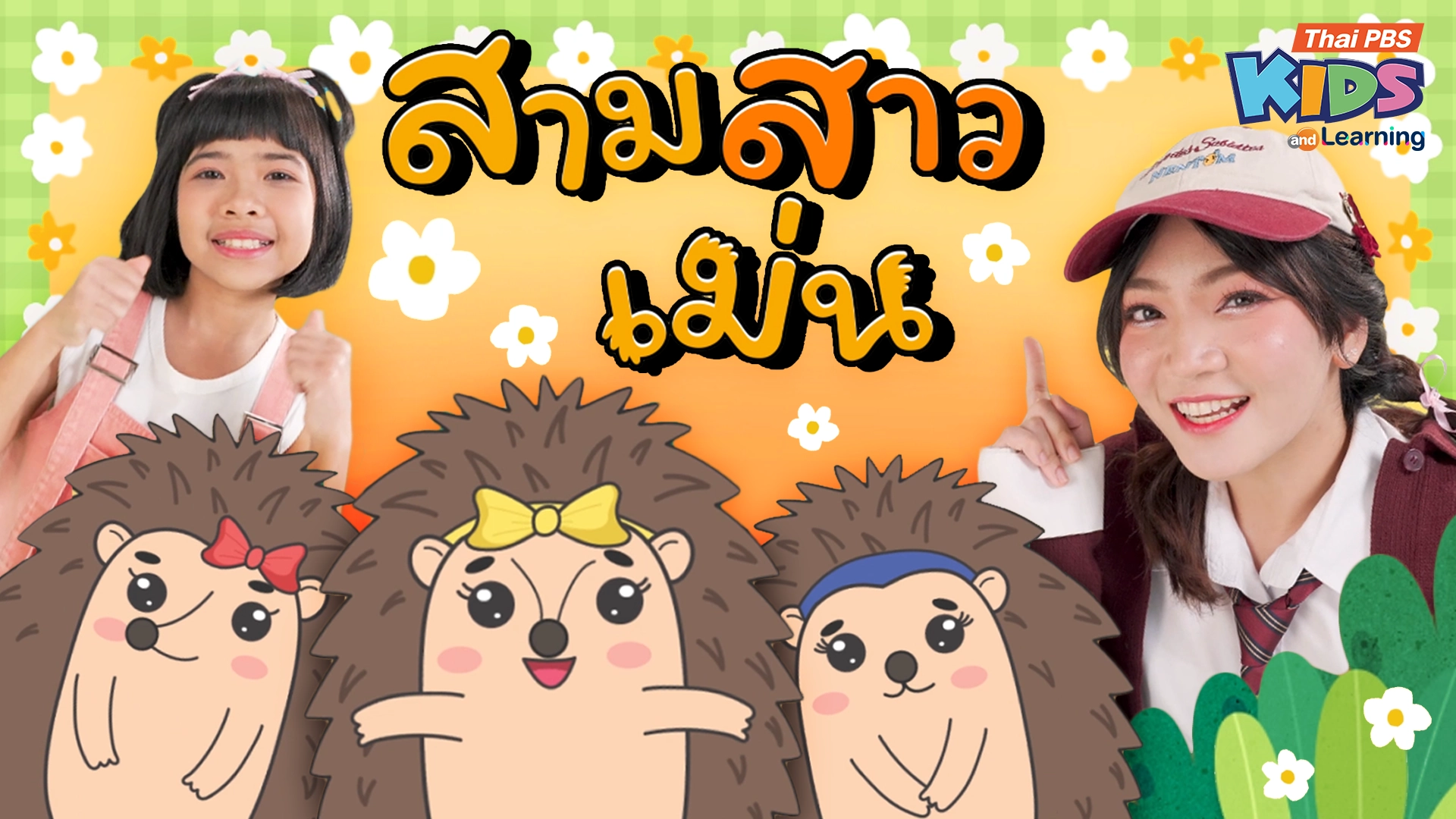 วรรณยุกต์สนุกสนาน : เพลง “สามสาวเม่น” ฝึกผันวรรณยุกต์อักษรสูง