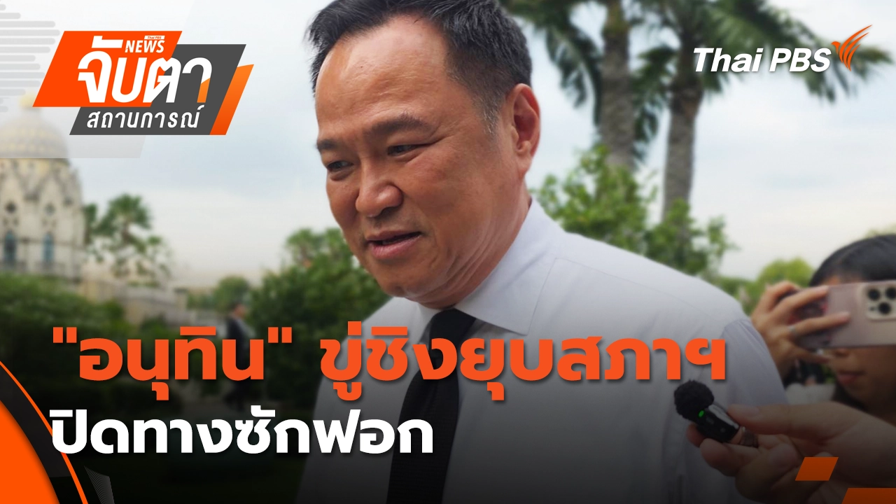 "อนุทิน" ขู่ชิงยุบสภาฯ ปิดทางซักฟอก | 6 พ.ย. 68