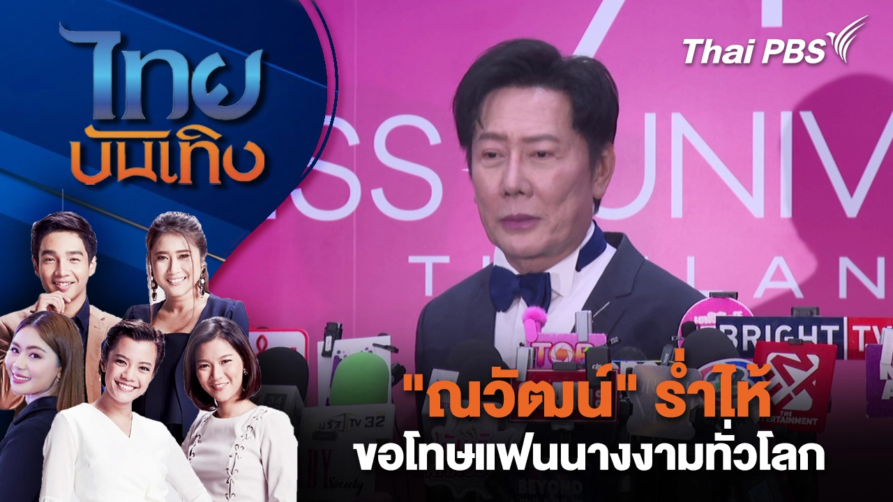 "ณวัฒน์" ร่ำไห้ ขอโทษแฟนนางงามทั่วโลก | ไทยบันเทิง | 6 พ.ย. 68