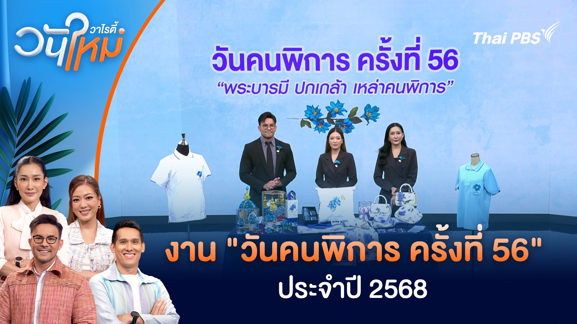 งาน "วันคนพิการ ครั้งที่ 56" ประจำปี 2568 | วันใหม่วาไรตี้ | 6 พ.ย. 68