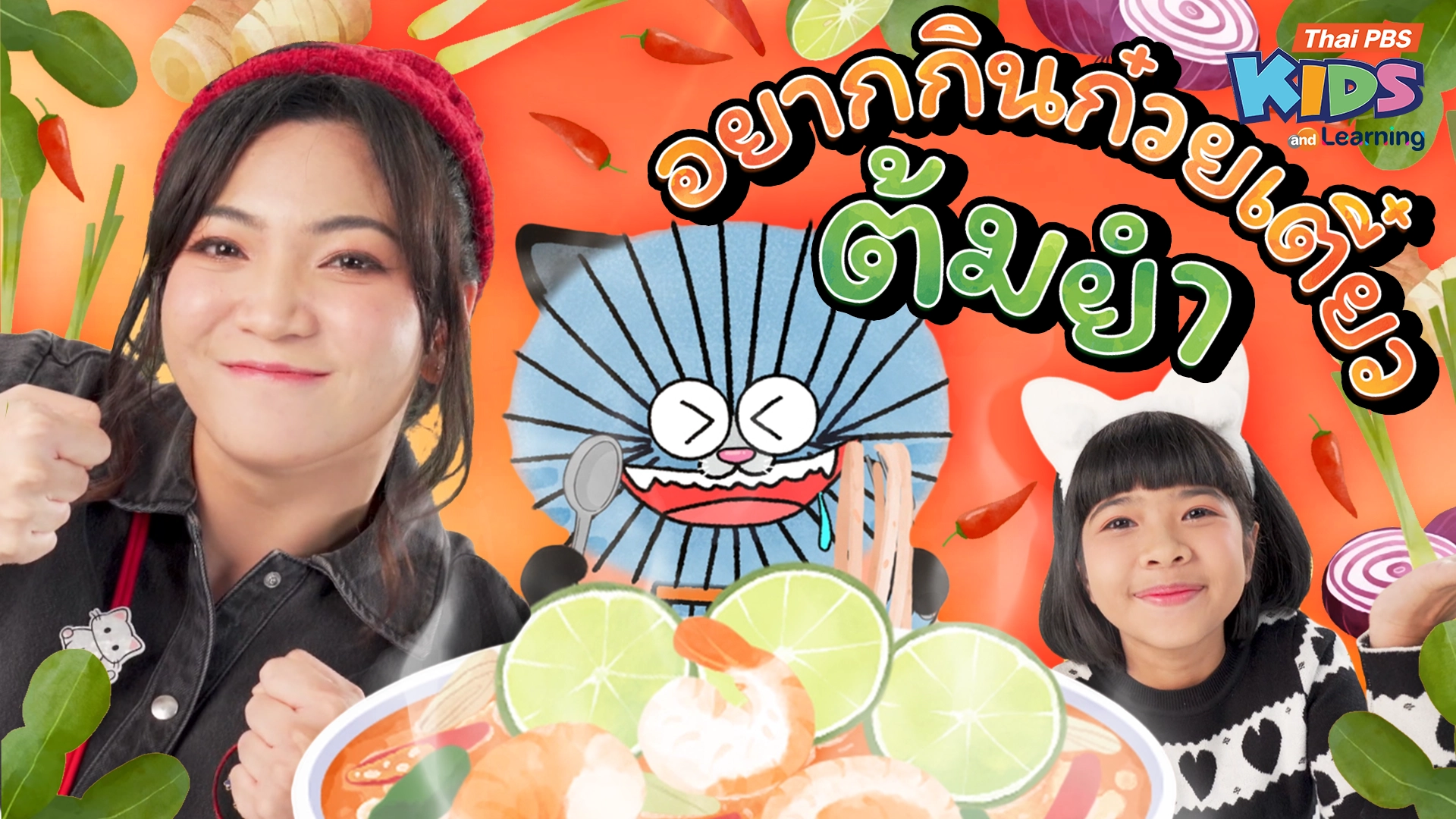 วรรณยุกต์สนุกสนาน : เพลง “อยากกินก๋วยเตี๋ยวต้มยำ” ฝึกผันวรรณยุกต์อักษรต่ำ