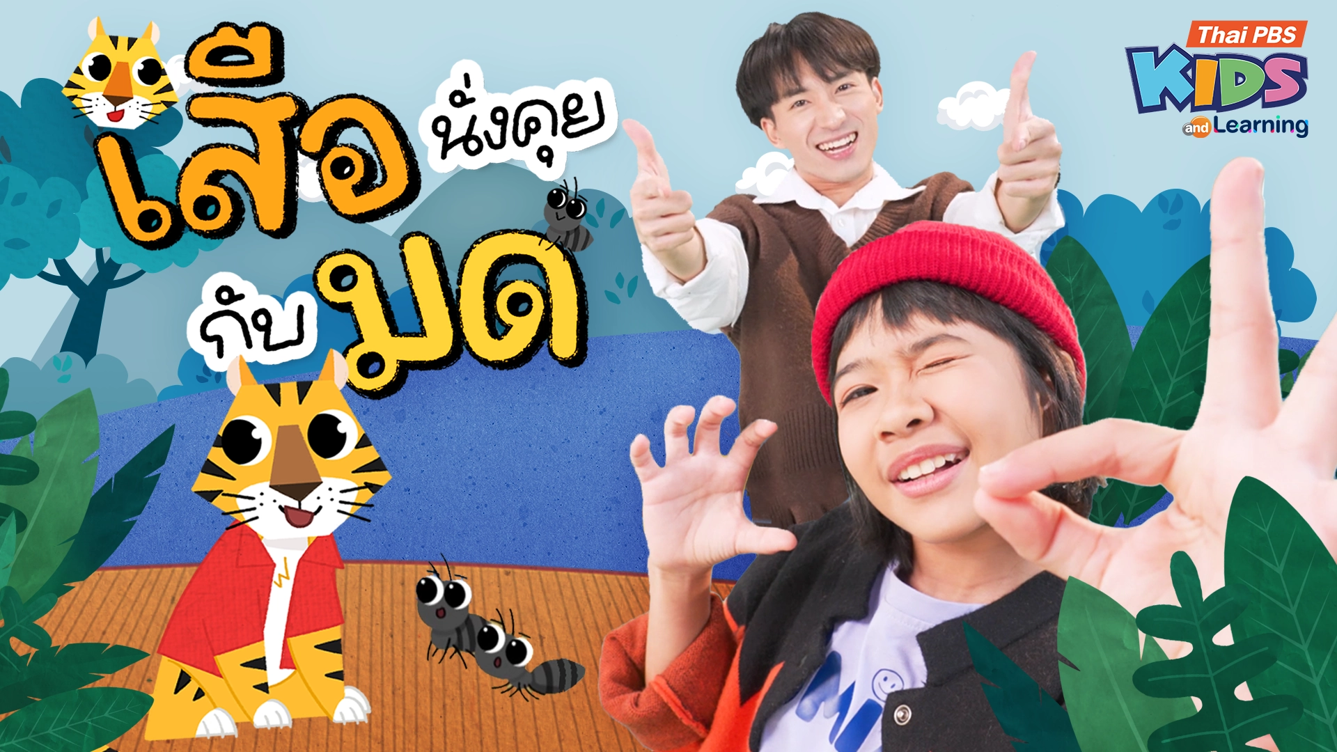 วรรณยุกต์สนุกสนาน : เพลง “เสือนั่งคุยกับมด” ฝึกผันวรรณยุกต์อักษรสูง