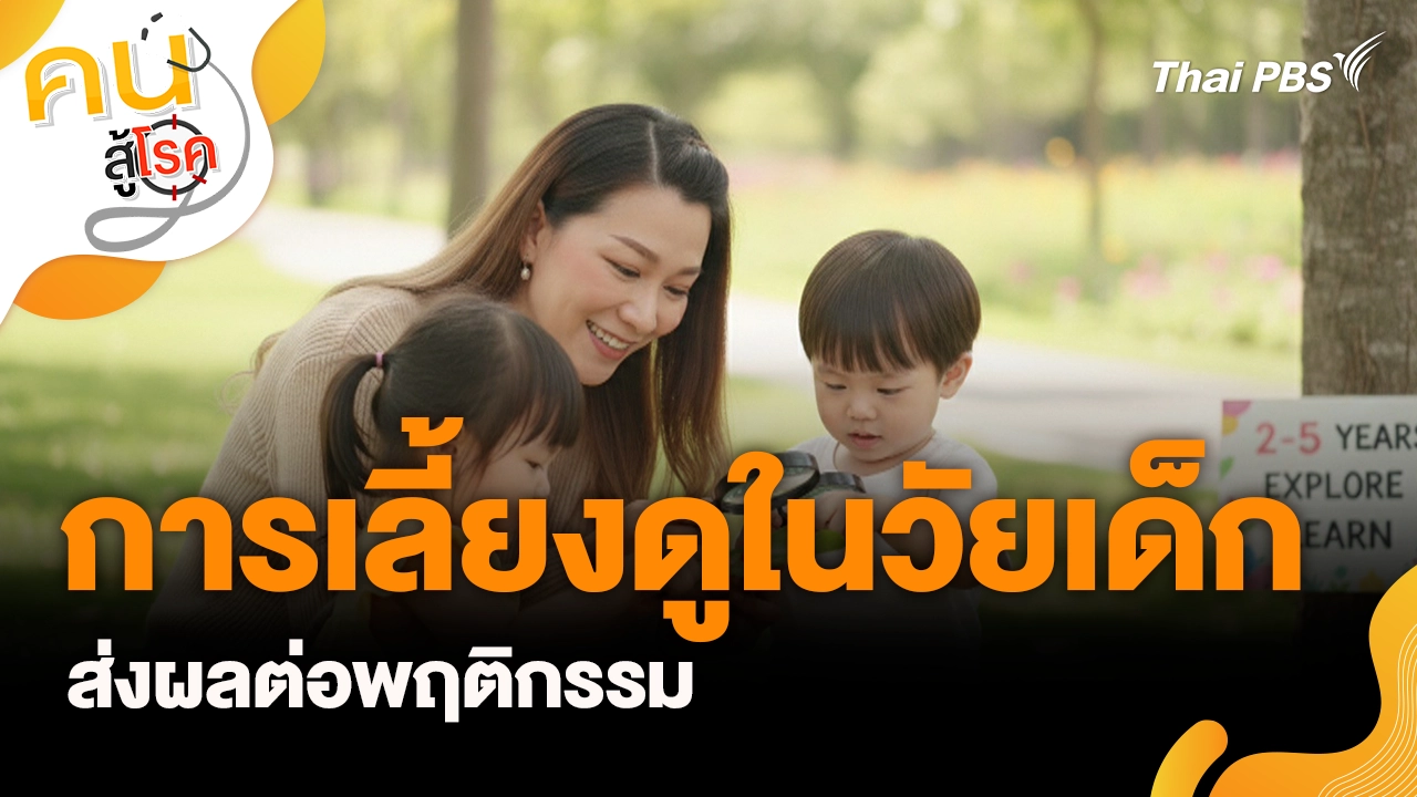 การเลี้ยงดูในวัยเด็กส่งผลต่อพฤติกรรม