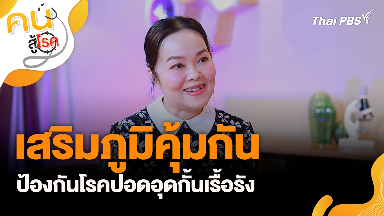 เสริมภูมิคุ้มกันป้องกันโรคปอดอุดกั้นเรื้อรัง