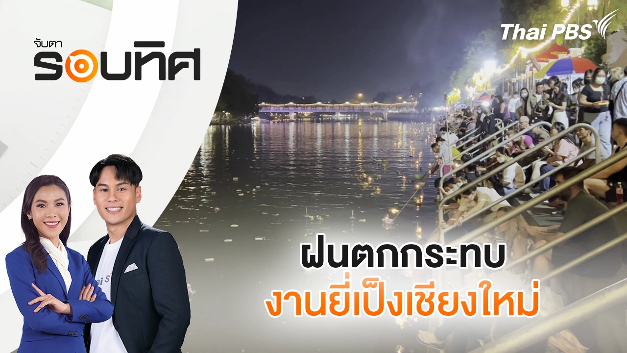  ฝนตกกระทบงานยี่เป็งเชียงใหม่| จับตารอบทิศ | 6 พ.ย. 68