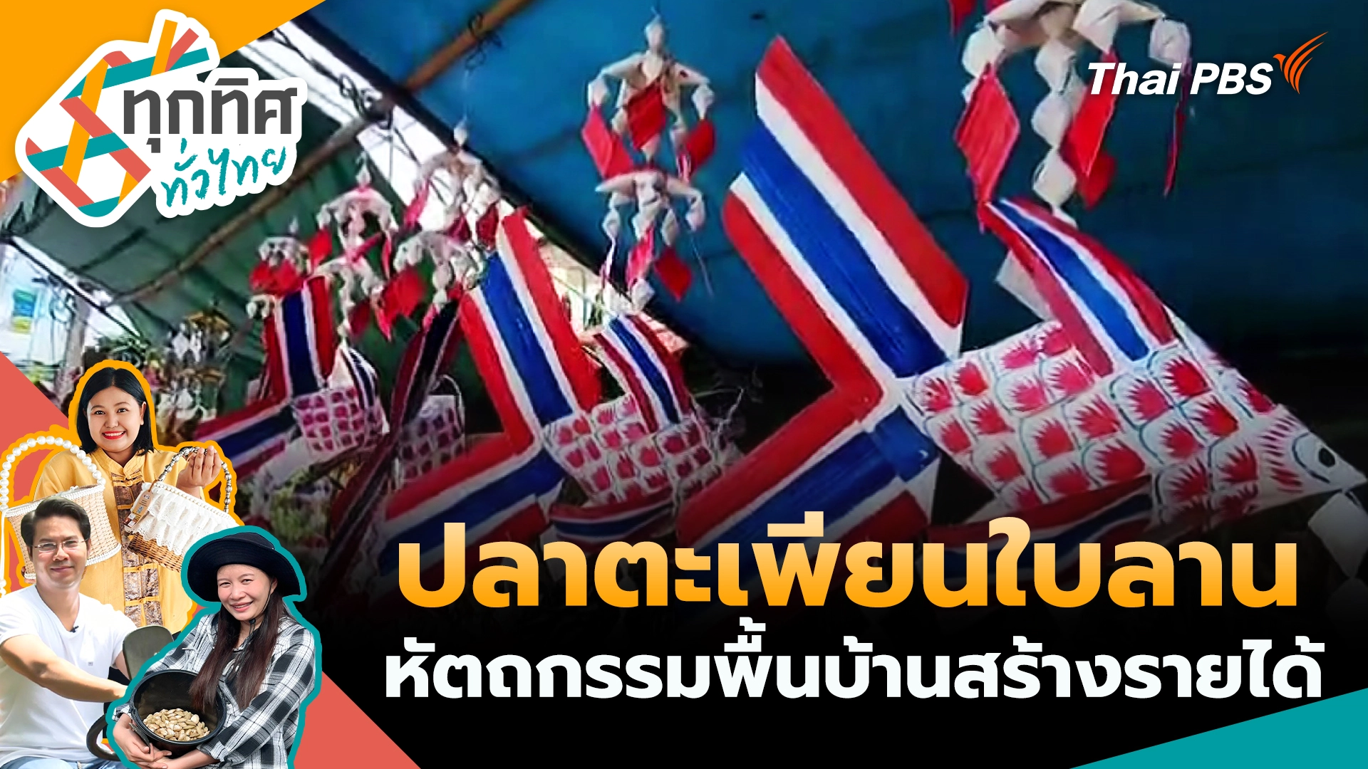 ปลาตะเพียนใบลานหัตถกรรมพื้นบ้านสร้างรายได้