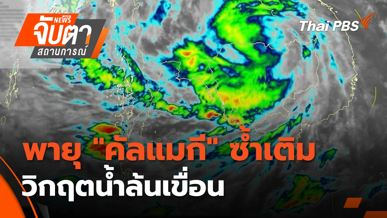 จับตาสถานการณ์