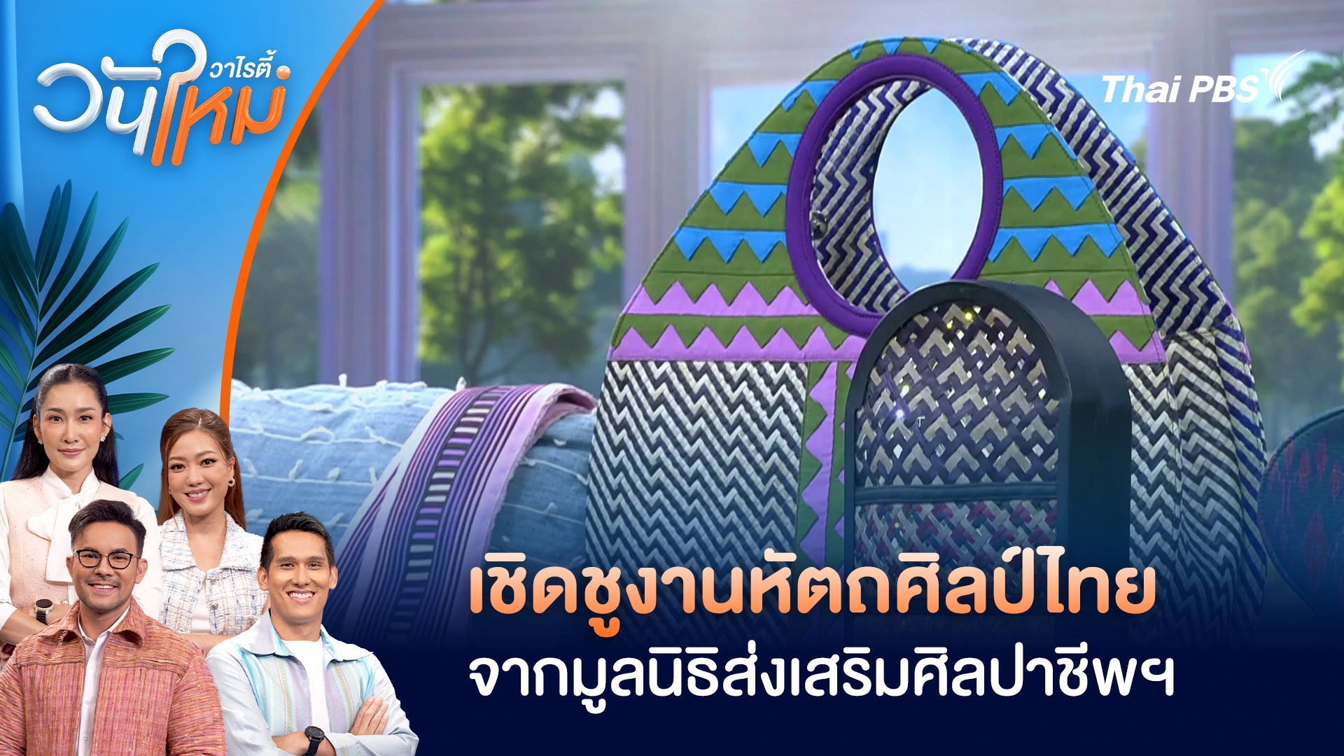 เชิดชูงานหัตถศิลป์ไทยกับ 7 ศิลปินนักออกแบบ สร้างงานฝีมือจากมูลนิธิส่งเสริมศิลปาชีพฯ | วันใหม่วาไรตี้ | 7 พ.ย. 68