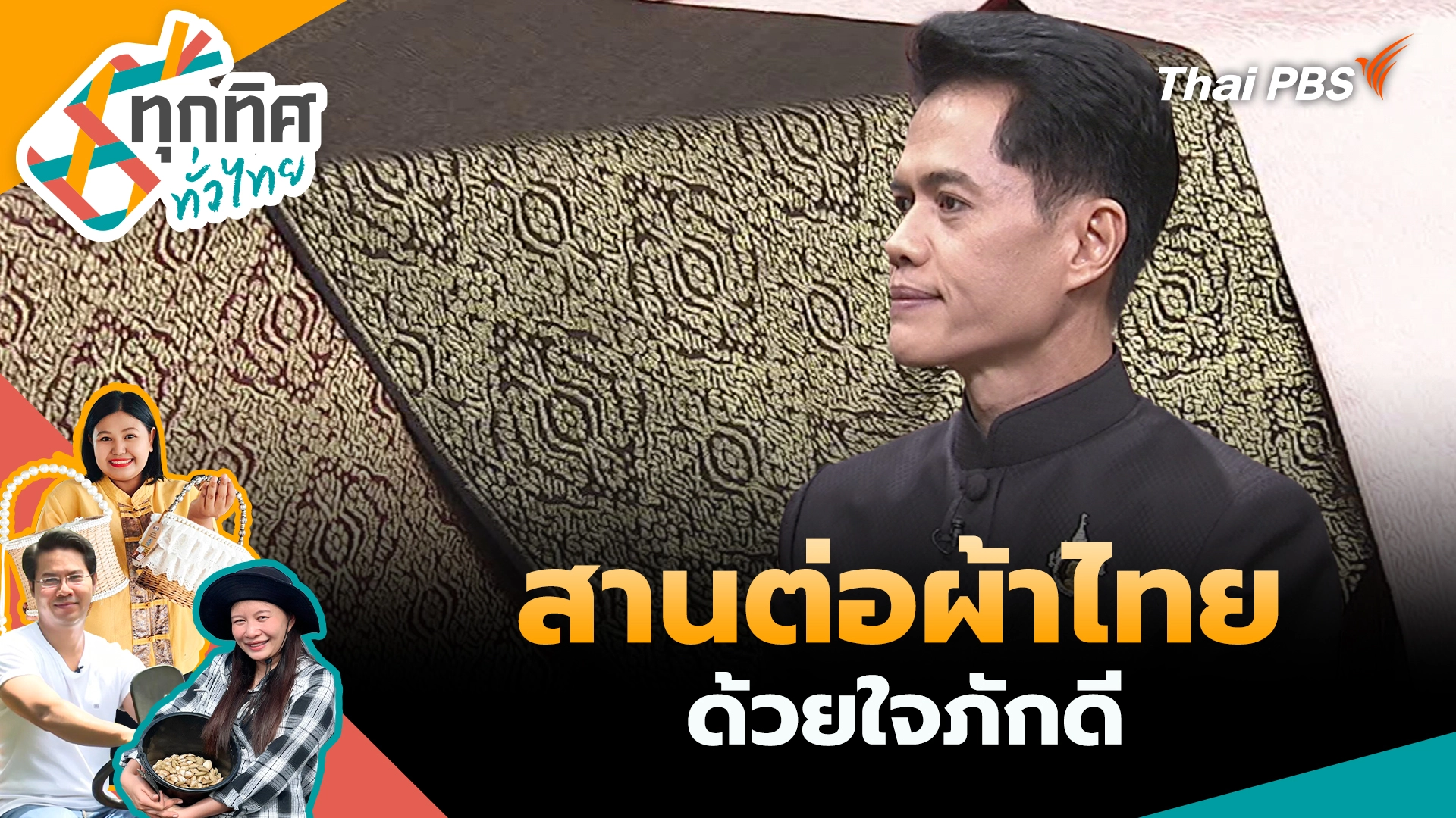 สานต่อผ้าไทยด้วยใจภักดี