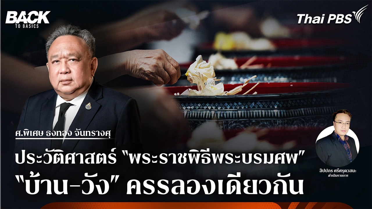 ประวัติศาสตร์ "พระราชพิธีพระบรมศพ" "บ้าน-วัง" ครรลองเดียวกัน | Back To Basics | EP. 68