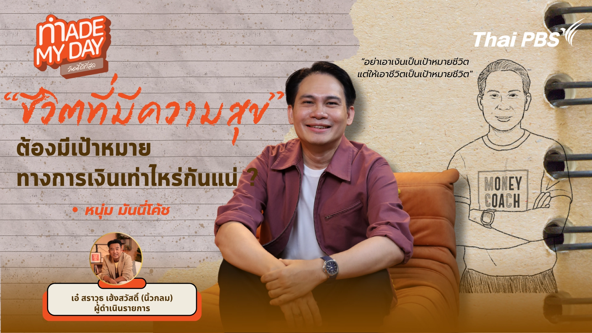 "ชีวิต" ที่มีความสุขต้องมีเป้าหมายทางการเงินเท่าไหร่กันแน่?