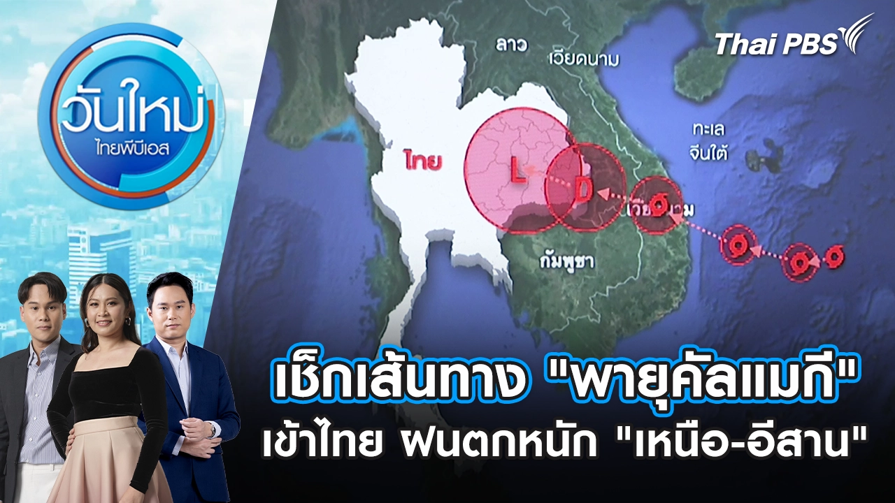เช็กเส้นทาง "พายุคัลแมกี" เข้าไทย ฝนตกหนัก "เหนือ-อีสาน" | 7 พ.ย. 68