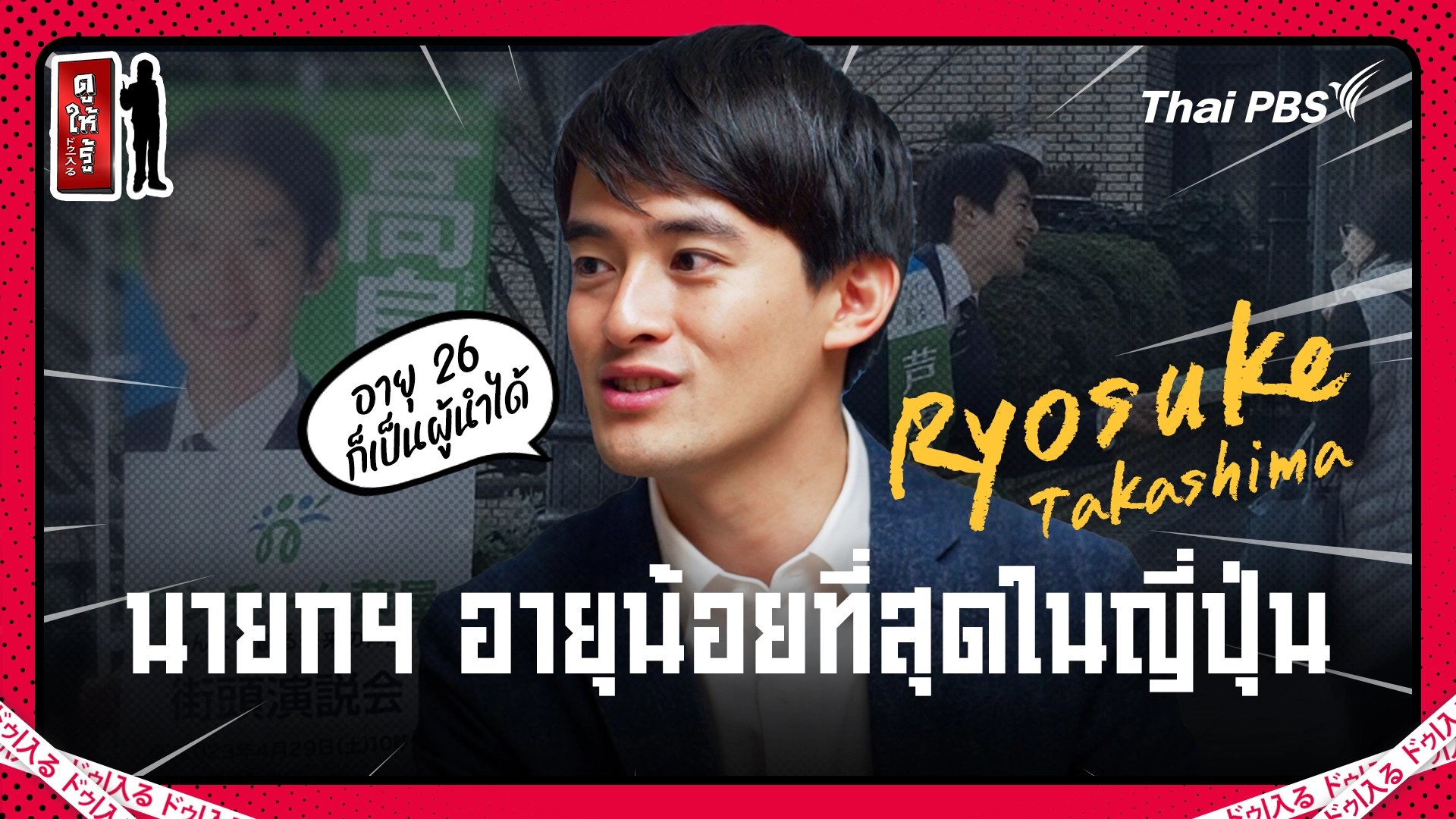 นายกฯ อายุน้อยที่สุดในญี่ปุ่นกับความคิดที่น่าทึ่ง