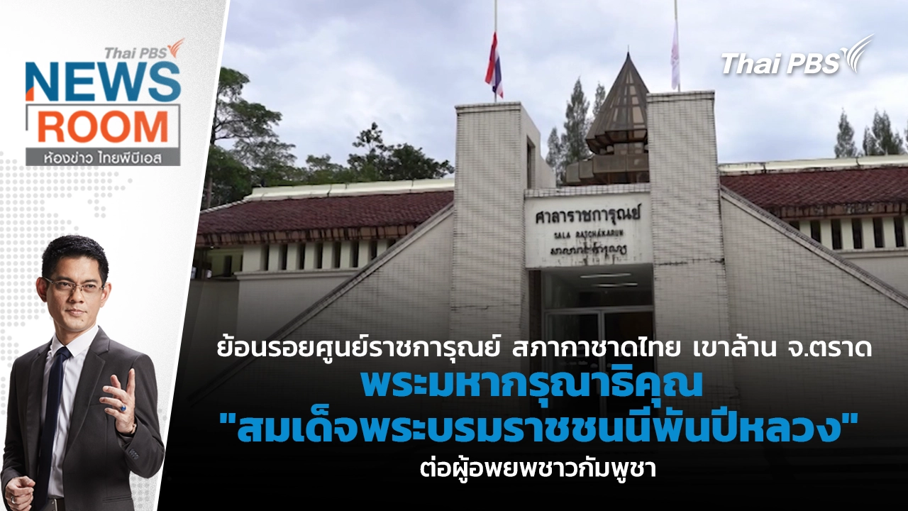 ห้องข่าว ไทยพีบีเอส NEWSROOM