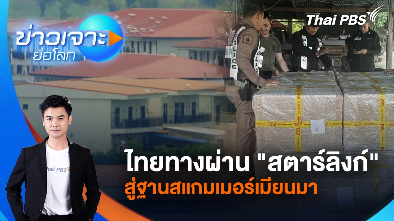 ไทยทางผ่าน "สตาร์ลิงก์" สู่ฐานสแกมเมอร์เมียนมา | 8 พ.ย. 68