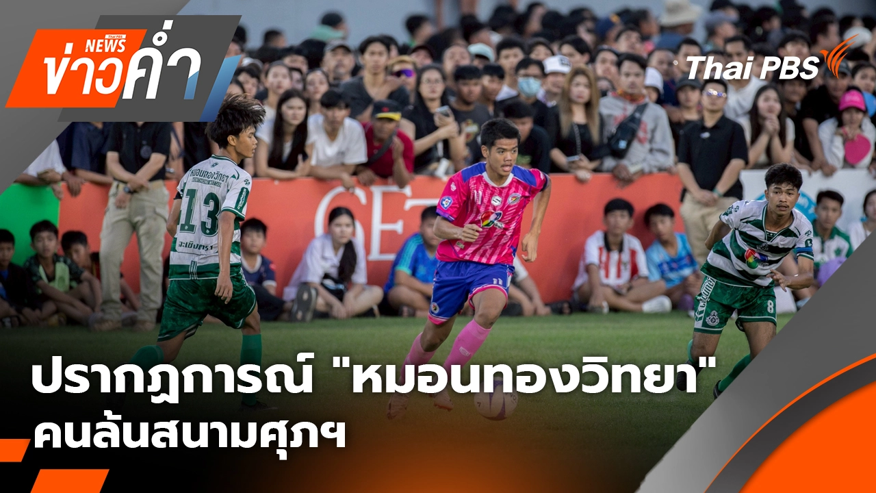 ปรากฏการณ์ "หมอนทองวิทยา" คนล้นสนามศุภฯ | 8 พ.ย. 68