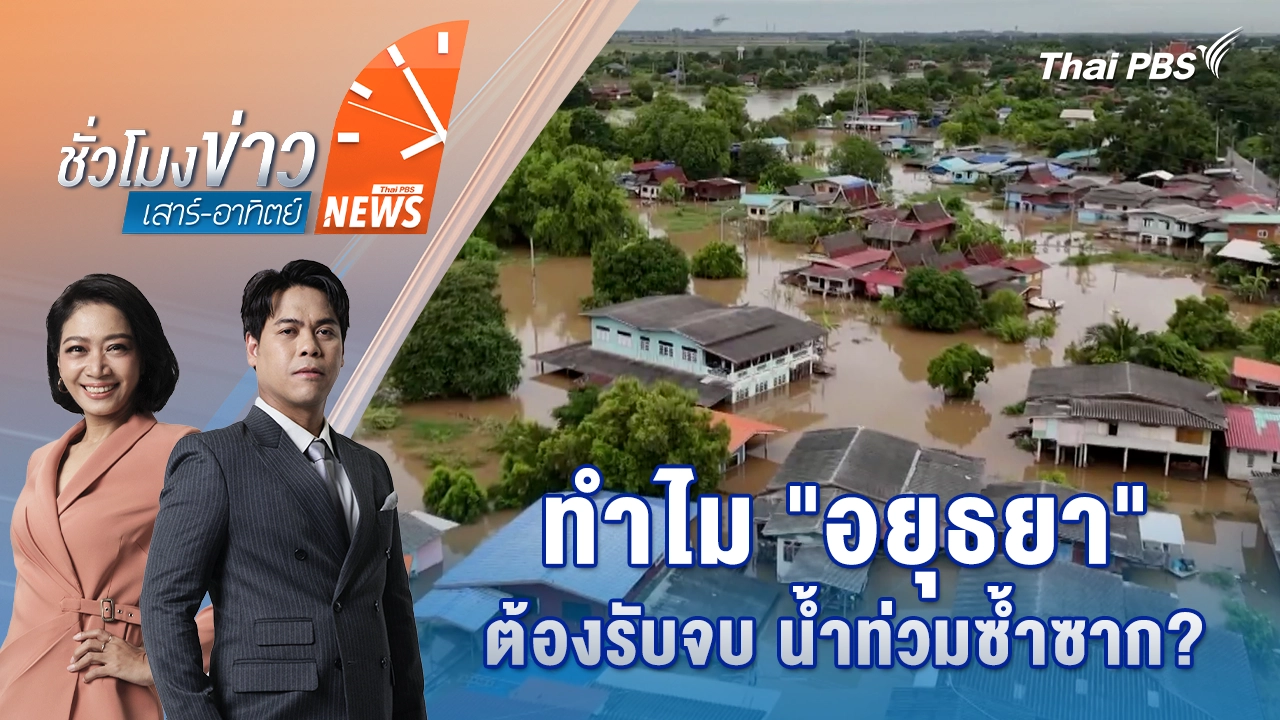 ทำไม “อยุธยา” ต้องรับจบ น้ำท่วมซ้ำซาก? | 8 พ.ย. 68
