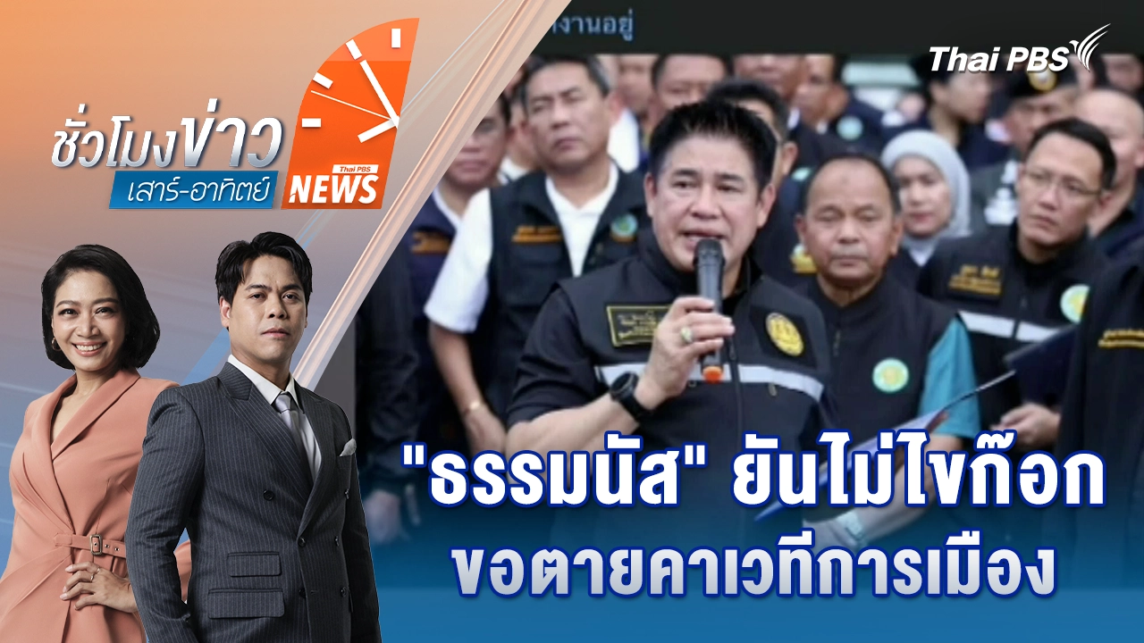 "ธรรมนัส" ยันไม่ไขก๊อก ขอตายคาเวทีการเมือง | 9 พ.ย. 68