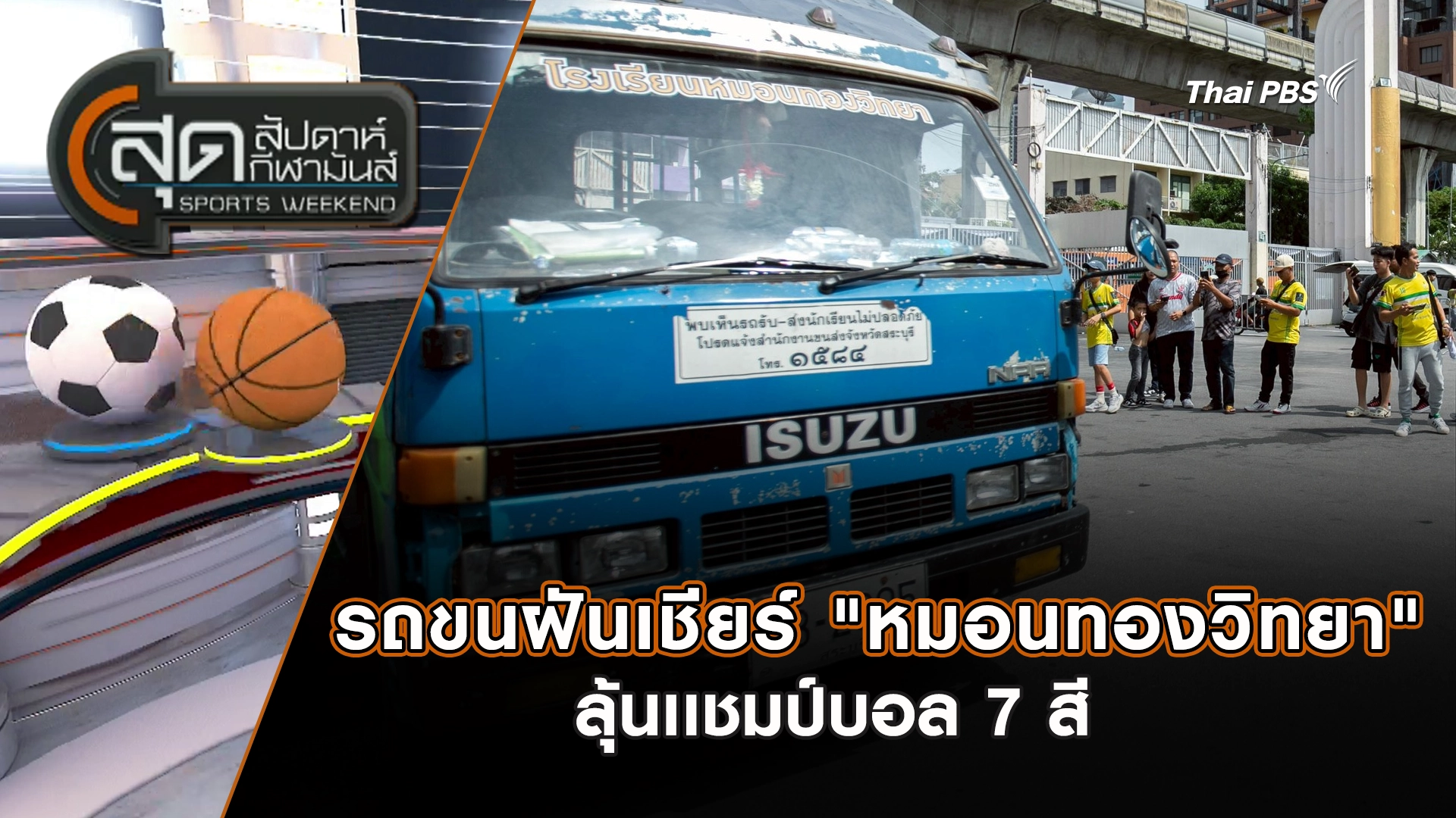 สุดสัปดาห์ กีฬามันส์